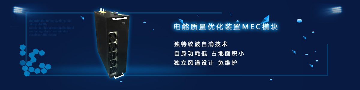 電能質(zhì)量綜合優(yōu)化裝置MEC模塊