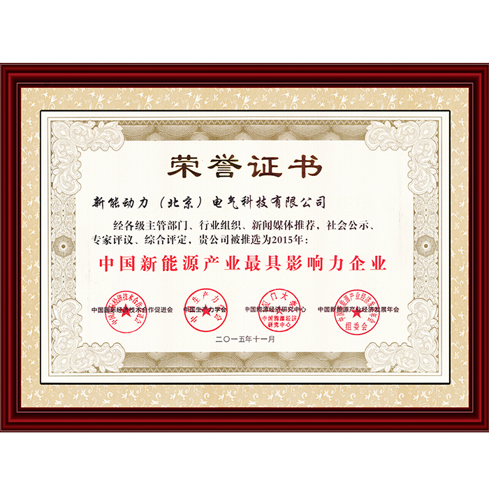 2015中國新能源產(chǎn)業(yè)最具影響力企業(yè)