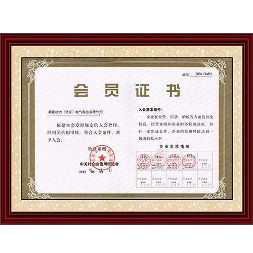 中關(guān)村企業(yè)信用促進會會員