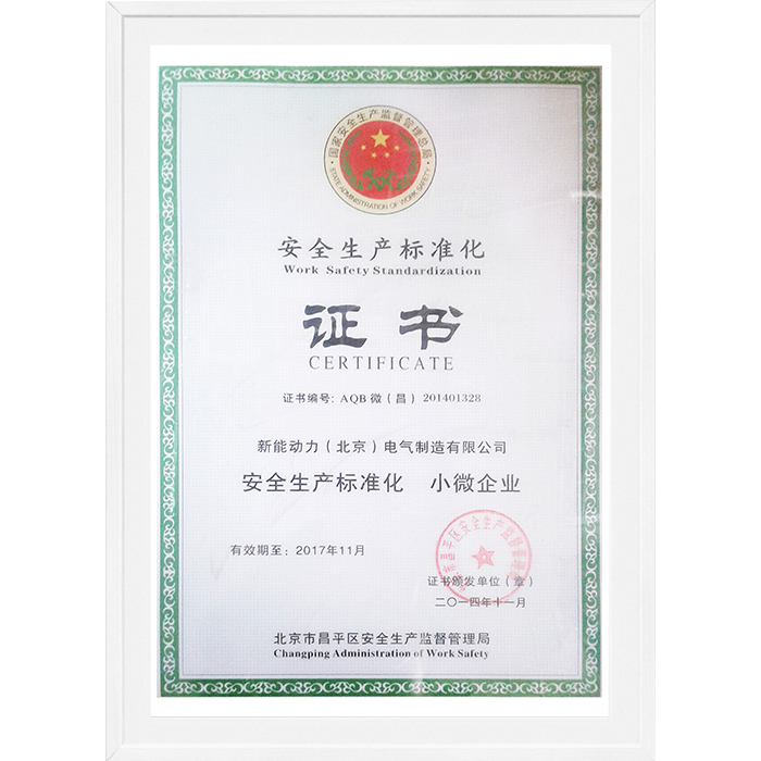 安全生產(chǎn)標準化證書