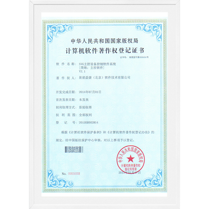 軟件著作權(quán)-SVG主控設(shè)備控制軟件系統(tǒng)