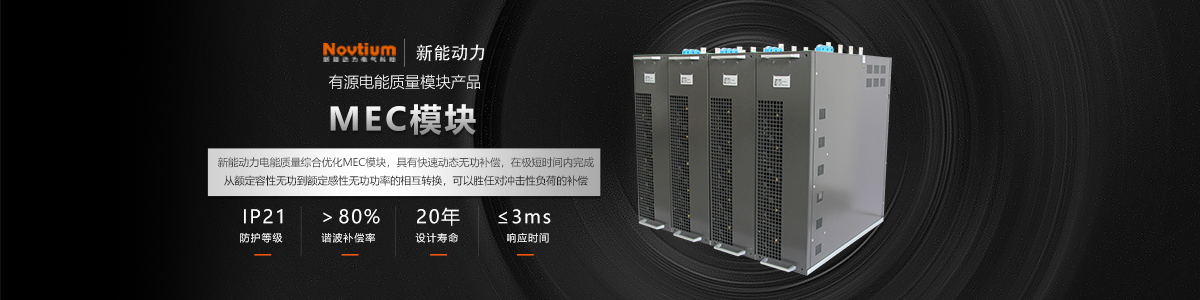 電能質量綜合優(yōu)化裝置MEC模塊
