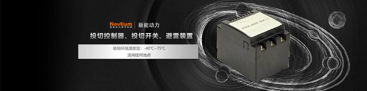 投切控制器、投切開關(guān)、避雷裝置