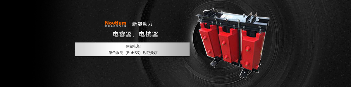 電容器、電抗器